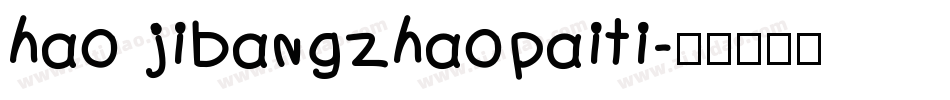 hao jibangzhaopaiti字体转换